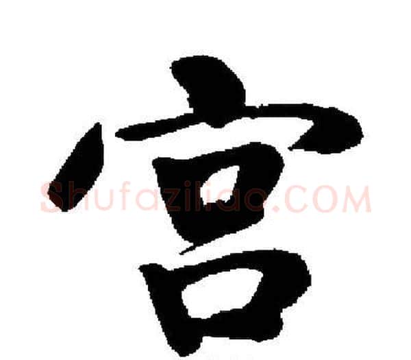宫字启功毛笔楷书书法写法,摘自启功毛笔楷书书法作品