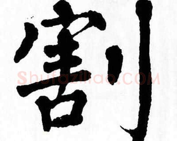 割字翁闿运毛笔楷书书法写法,摘自翁闿运毛笔楷书书法作品