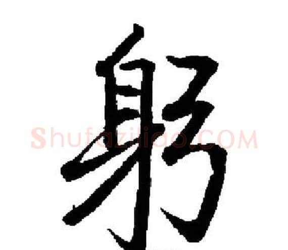 躬字启功毛笔楷书书法写法,摘自启功毛笔楷书书法作品