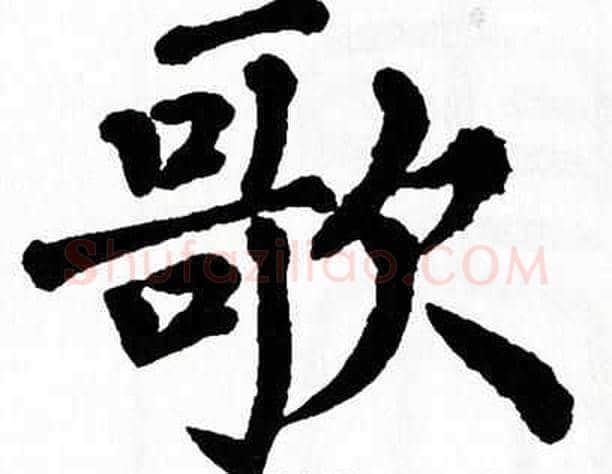 歌字翁闿运毛笔楷书书法写法,摘自翁闿运毛笔楷书书法作品