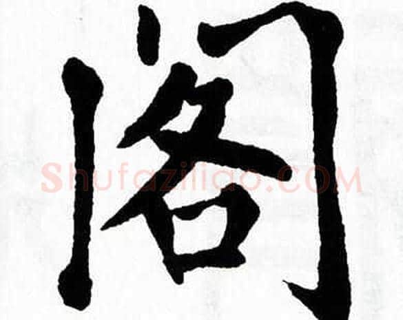 阁字翁闿运毛笔楷书书法写法,摘自翁闿运毛笔楷书书法作品
