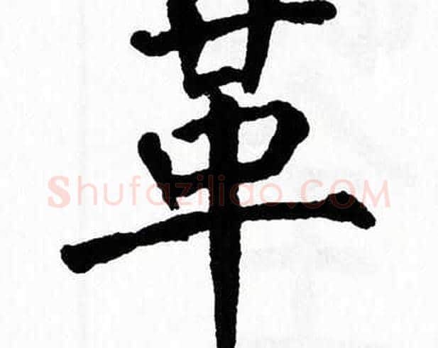 革字翁闿运毛笔楷书书法写法,摘自翁闿运毛笔楷书书法作品