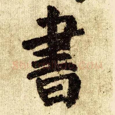 書毛笔楷书写法,摘自唐颜真卿自书告身帖