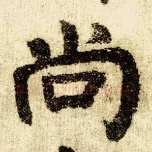 尚毛笔楷书写法,摘自唐颜真卿自书告身帖