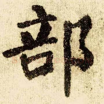 部毛笔楷书写法,摘自唐颜真卿自书告身帖