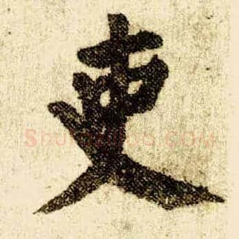 吏毛笔楷书写法,摘自唐颜真卿自书告身帖
