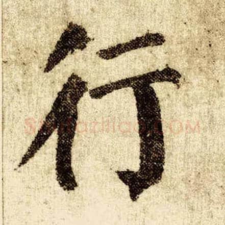 行毛笔楷书写法,摘自唐颜真卿自书告身帖