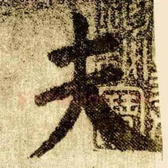 夫毛笔楷书写法,摘自唐颜真卿自书告身帖
