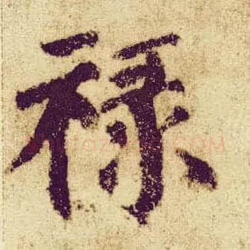 禄毛笔楷书写法,摘自唐颜真卿自书告身帖