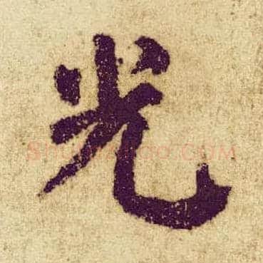 光毛笔楷书写法,摘自唐颜真卿自书告身帖