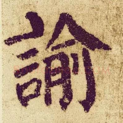 谕毛笔楷书写法,摘自唐颜真卿自书告身帖