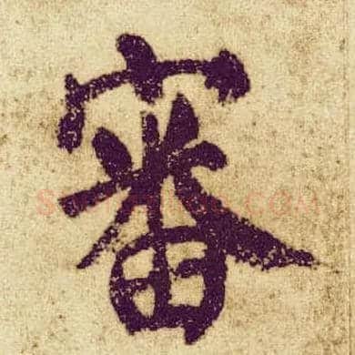 審毛笔楷书写法,摘自唐颜真卿自书告身帖
