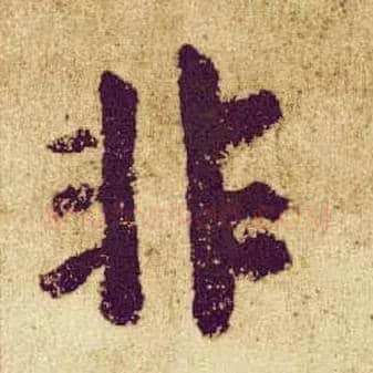 非毛笔楷书写法,摘自唐颜真卿自书告身帖