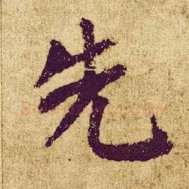 先毛笔楷书写法,摘自唐颜真卿自书告身帖