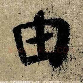 由毛笔楷书写法,摘自唐颜真卿自书告身帖