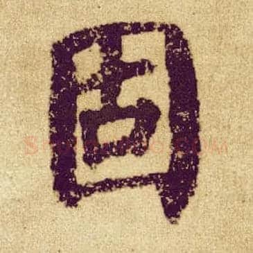 固毛笔楷书写法,摘自唐颜真卿自书告身帖