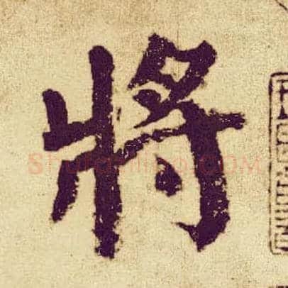 将毛笔楷书写法,摘自唐颜真卿自书告身帖
