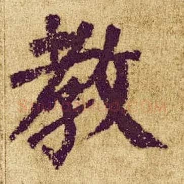 教毛笔楷书写法,摘自唐颜真卿自书告身帖