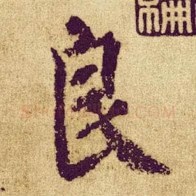 良毛笔楷书写法,摘自唐颜真卿自书告身帖