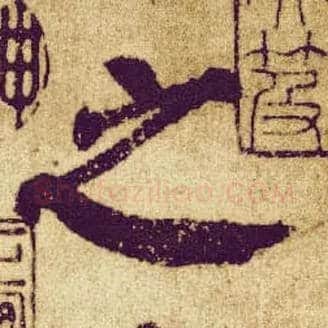 之毛笔楷书写法,摘自唐颜真卿自书告身帖
