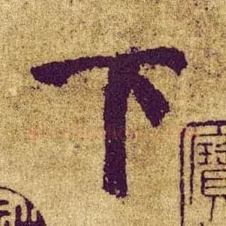 下毛笔楷书写法,摘自唐颜真卿自书告身帖