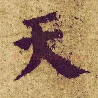 天毛笔楷书写法,摘自唐颜真卿自书告身帖