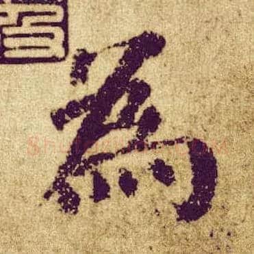 为毛笔楷书写法,摘自唐颜真卿自书告身帖