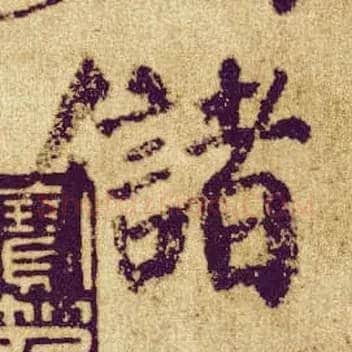 储毛笔楷书写法,摘自唐颜真卿自书告身帖