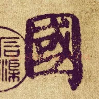 国毛笔楷书写法,摘自唐颜真卿自书告身帖
