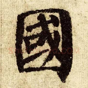 国毛笔楷书写法,摘自唐颜真卿自书告身帖
