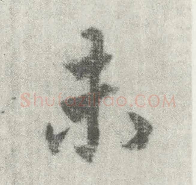 未毛笔楷书写法,摘自唐李邕出师表（传）