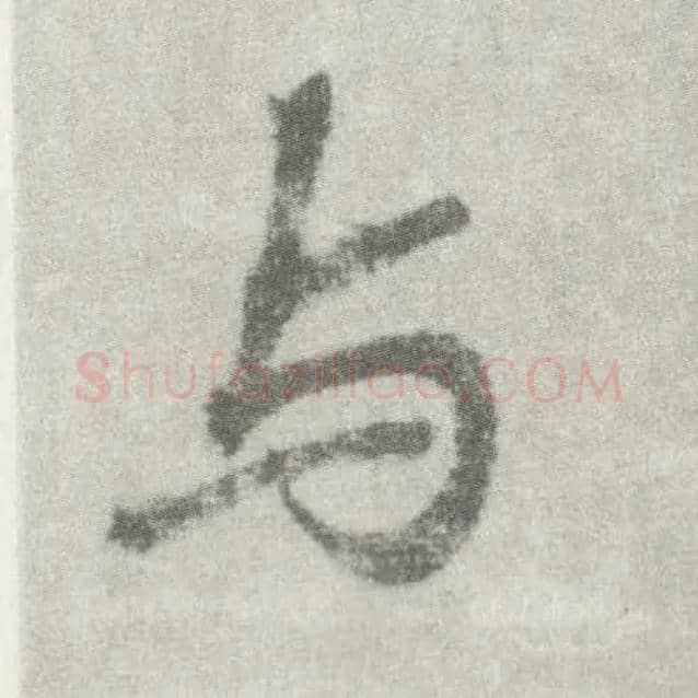 与毛笔楷书写法,摘自唐李邕出师表（传）