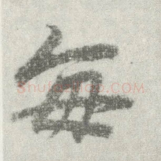 每毛笔楷书写法,摘自唐李邕出师表（传）