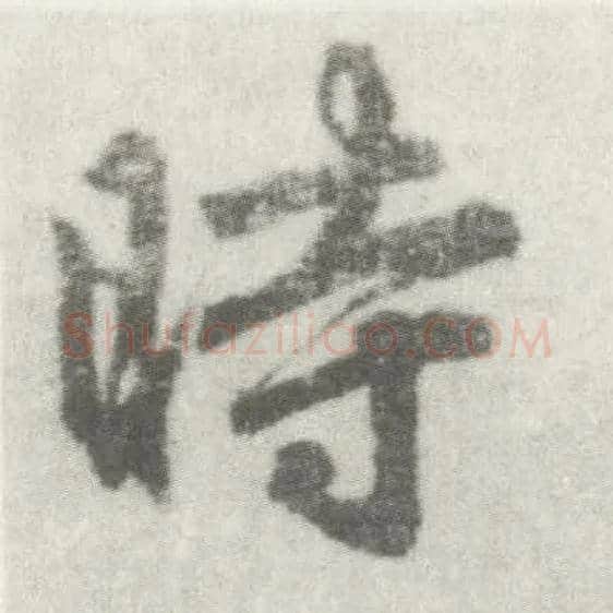 時毛笔楷书写法,摘自唐李邕出师表（传）