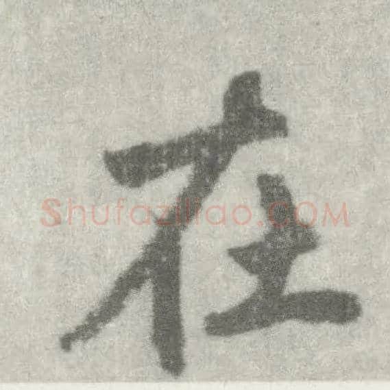 在毛笔楷书写法,摘自唐李邕出师表（传）