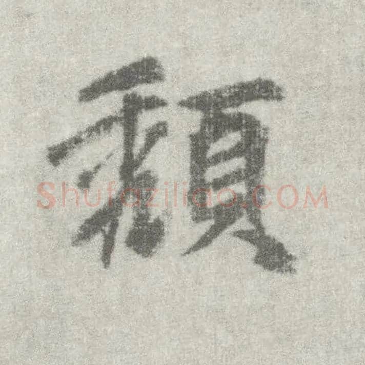 颓毛笔楷书写法,摘自唐李邕出师表（传）
