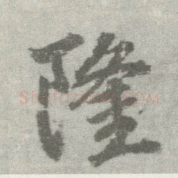 隆毛笔楷书写法,摘自唐李邕出师表（传）