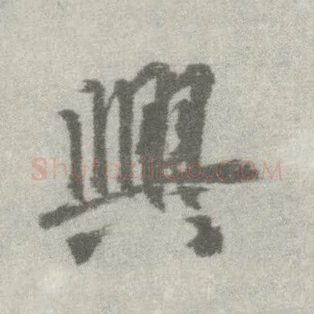 興毛笔楷书写法,摘自唐李邕出师表（传）