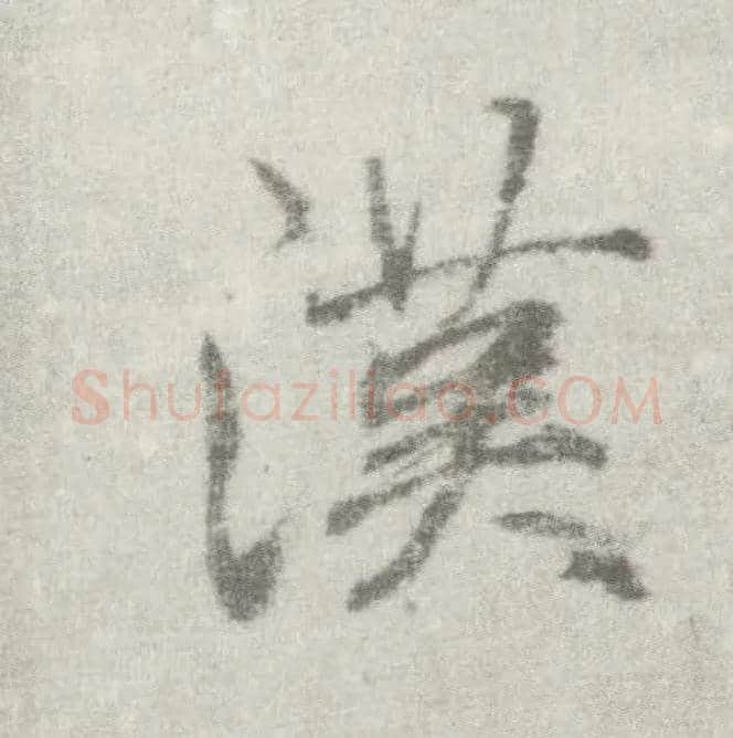 汉毛笔楷书写法,摘自唐李邕出师表（传）
