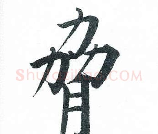 脅字启功毛笔楷书书法写法,摘自临明初拓玄秘塔碑