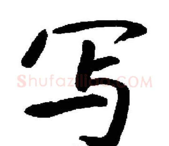 写字启功毛笔楷书书法写法,摘自启功毛笔楷书书法作品
