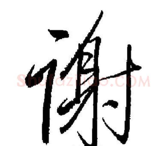 谢字启功毛笔楷书书法写法,摘自启功毛笔楷书书法作品