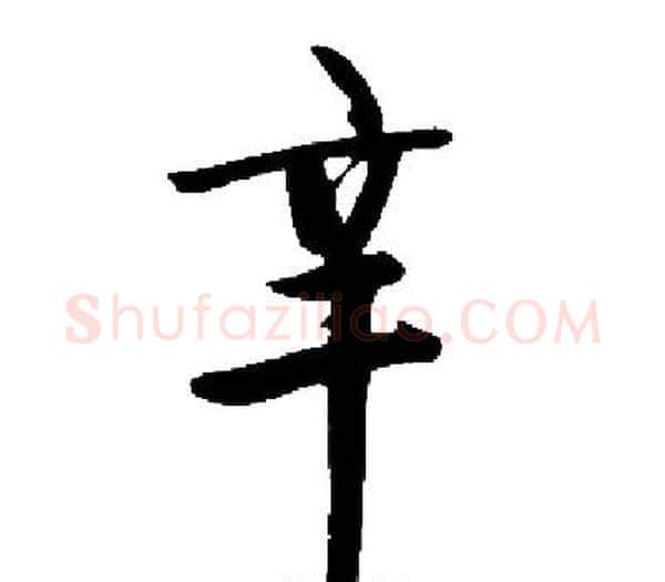辛字启功毛笔楷书书法写法,摘自启功毛笔楷书书法作品