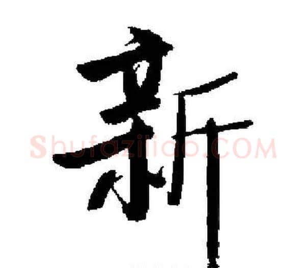 新字启功毛笔楷书书法写法,摘自启功毛笔楷书书法作品