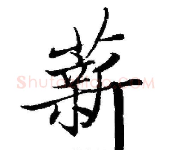 薪字启功毛笔楷书书法写法,摘自启功毛笔楷书书法作品