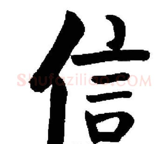 信字启功毛笔楷书书法写法,摘自启功毛笔楷书书法作品