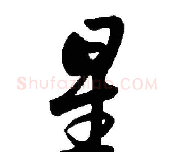 星字启功毛笔楷书书法写法,摘自启功毛笔楷书书法作品