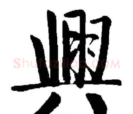 興字启功毛笔楷书书法写法,摘自启功毛笔楷书书法作品