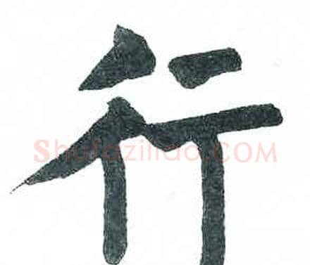 行字启功毛笔楷书书法写法,摘自临明初拓玄秘塔碑