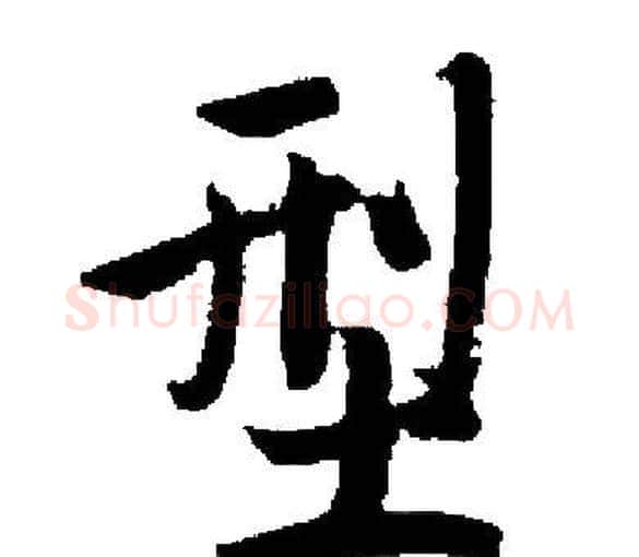 型字启功毛笔楷书书法写法,摘自启功毛笔楷书书法作品